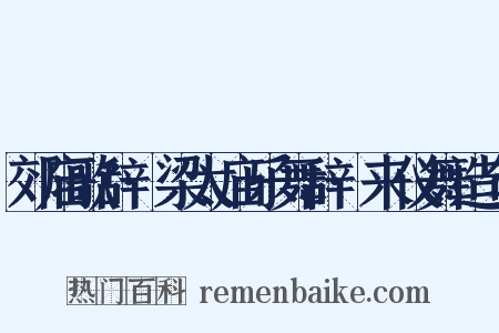 郊庙歌辞·梁太庙乐舞辞·来仪舞造句是什么意思的图片